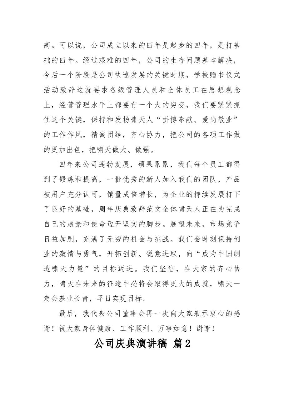 公司庆典演讲稿14篇.docx,第2页预览