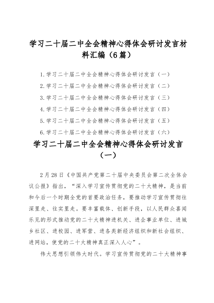 (6篇)学习二十届二中全会精神心得体会研讨发言材料汇编.docx,第1页预览