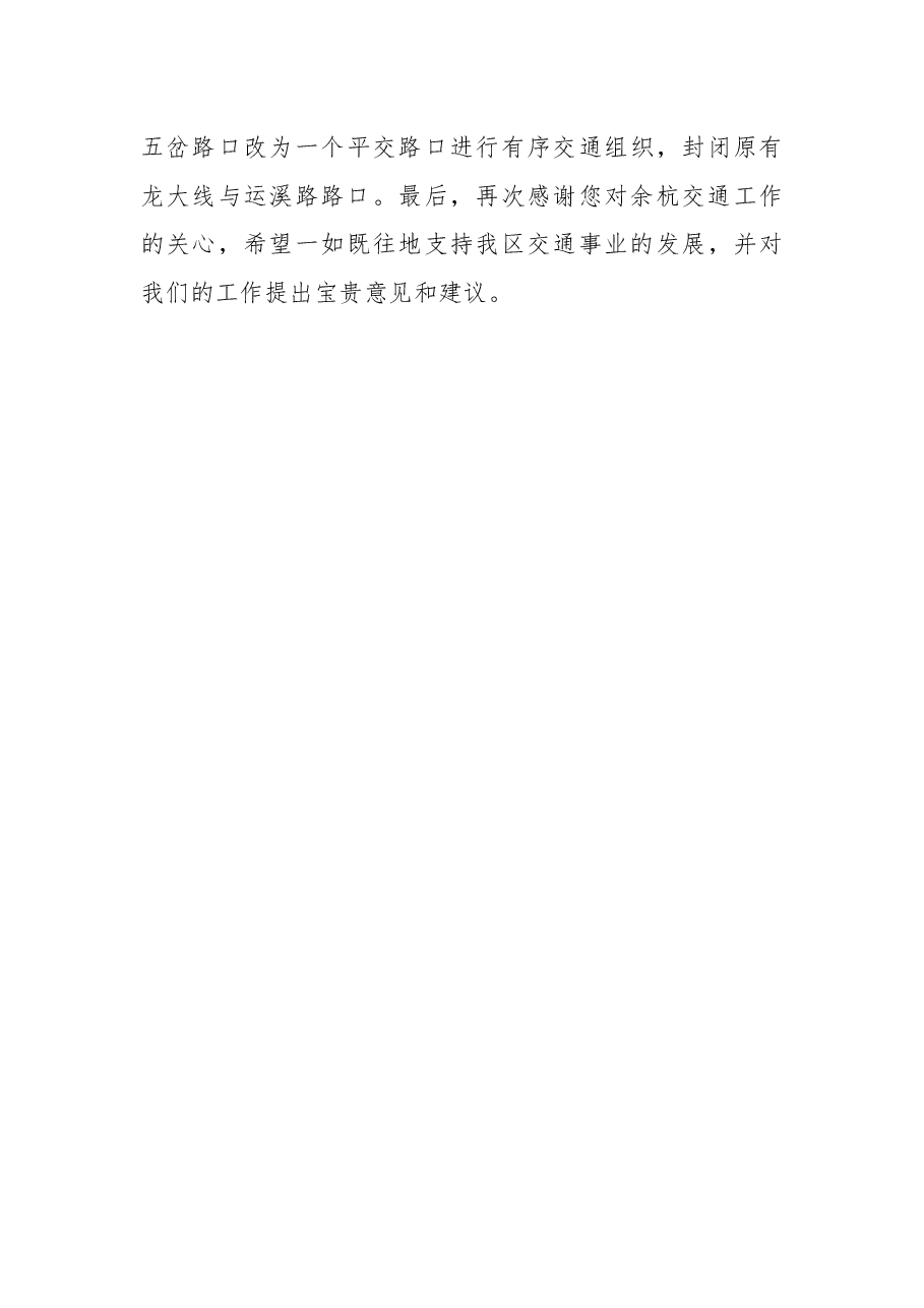 关于要求对运溪路（仓前段）与龙大线五岔路口实施道路路口改造和交通序化的建议.docx，第3页预览