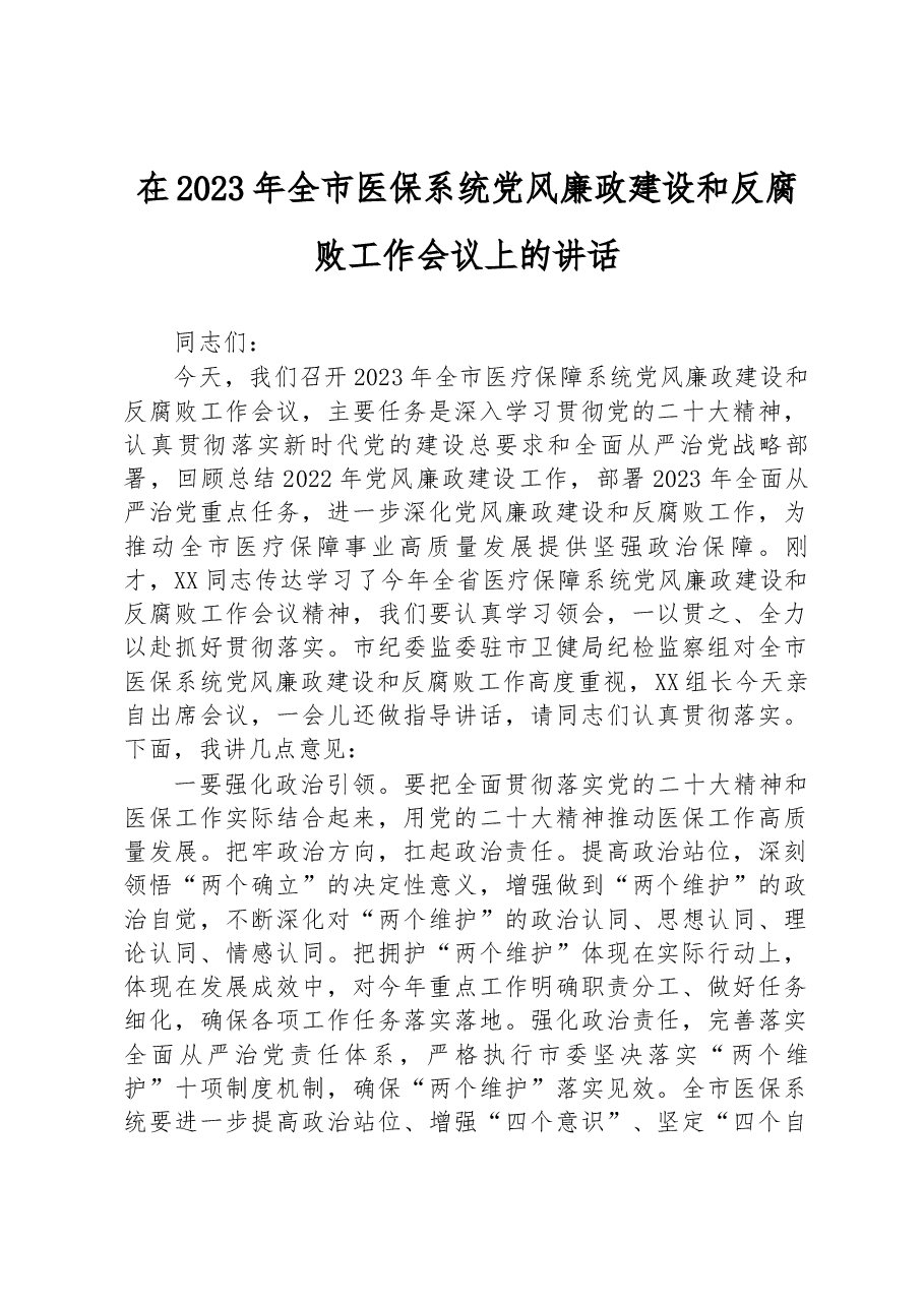 在2023年全市医保系统党风廉政建设和反腐败工作会议上的讲话.docx,第1页预览