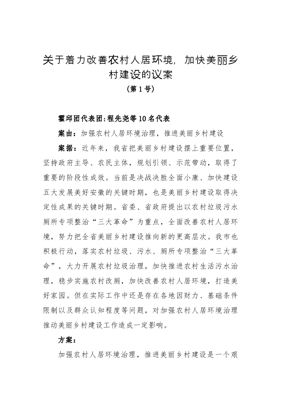 关于着力改善农村人居环境，加快美丽乡村建设的议案.docx，第1页预览