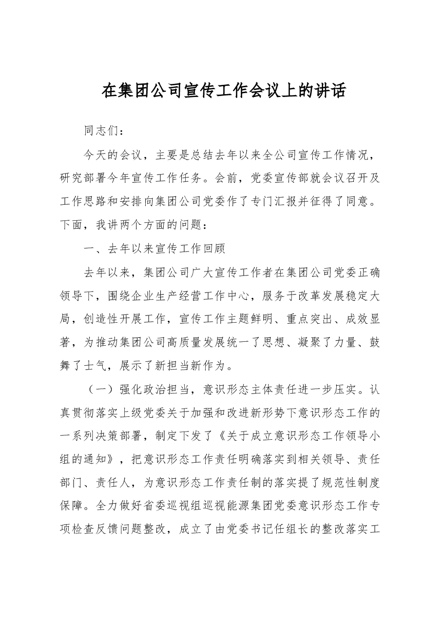 在集团公司宣传工作会议上的讲话.docx,第1页预览