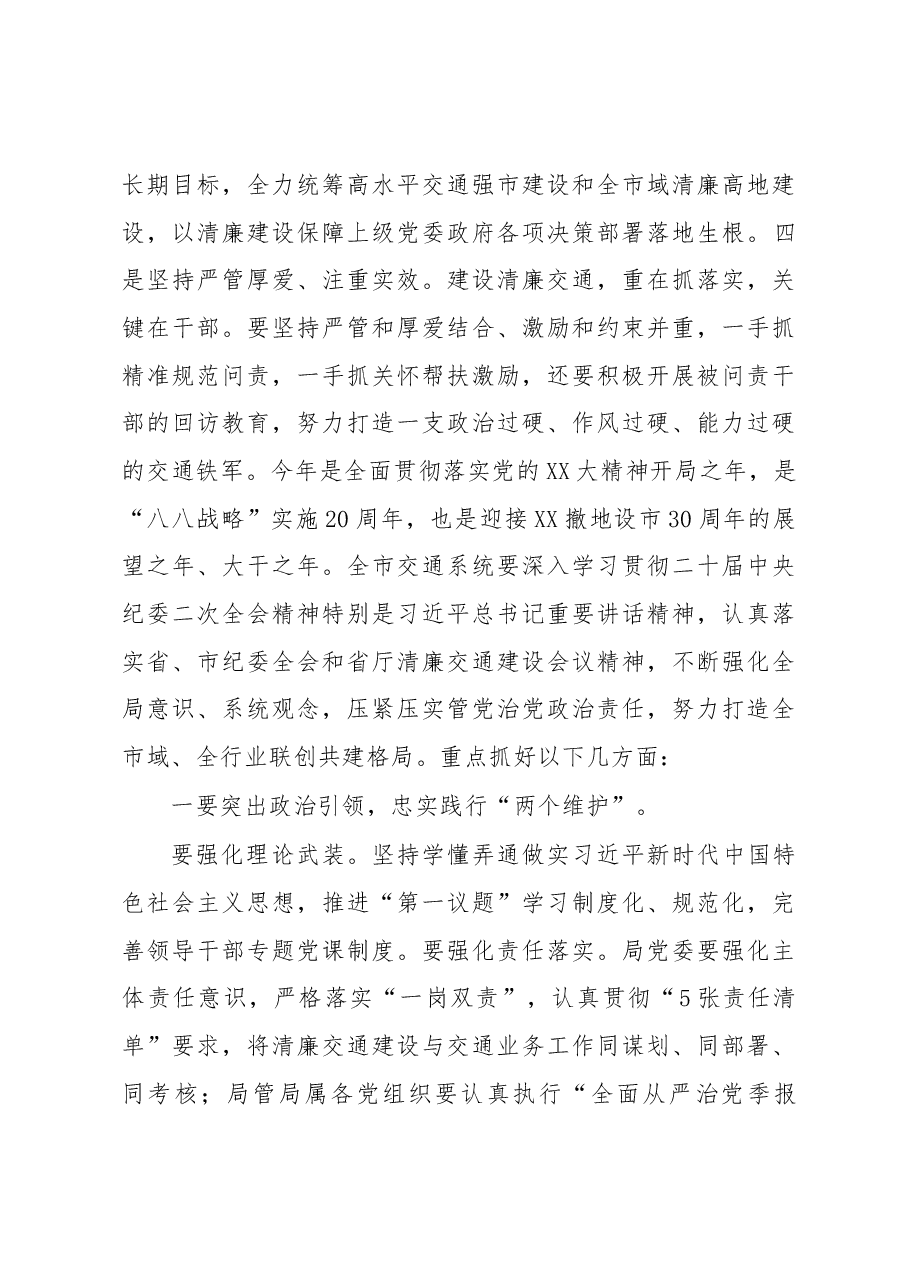 在2023年度全市清廉交通工作会议上的讲话.docx,第3页预览