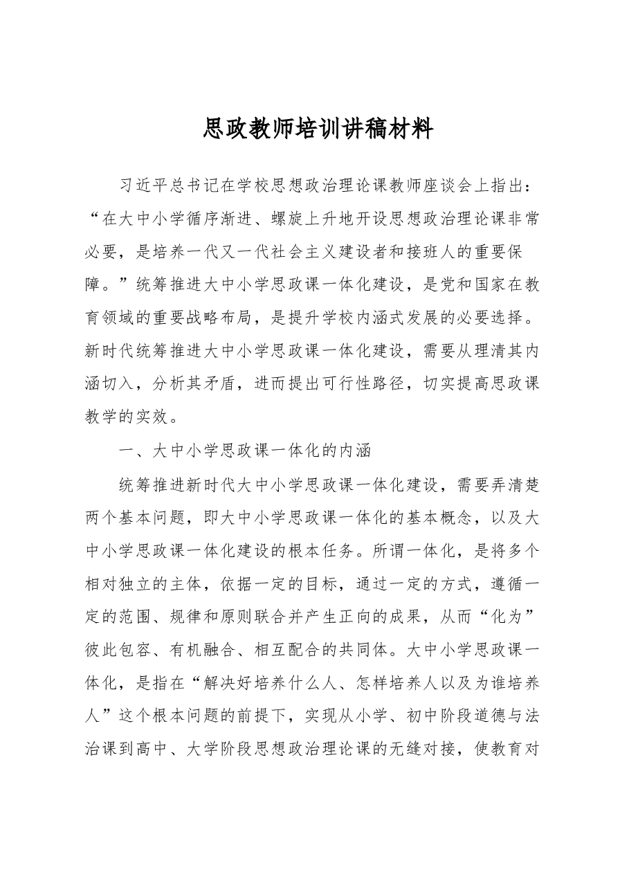 思政教师培训讲稿材料.docx,第1页预览