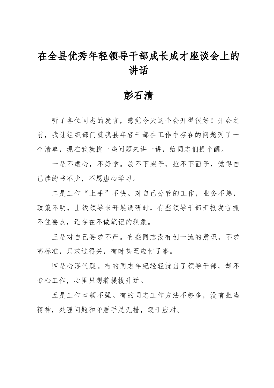 彭石清:在优秀年轻领导干部成长成才座谈会上的讲话.docx,第1页预览