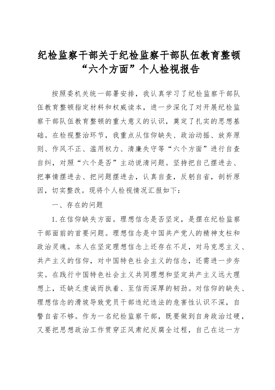纪检监察干部关于纪检监察干部队伍教育整顿六个方面个人检视报告.docx,第1页预览
