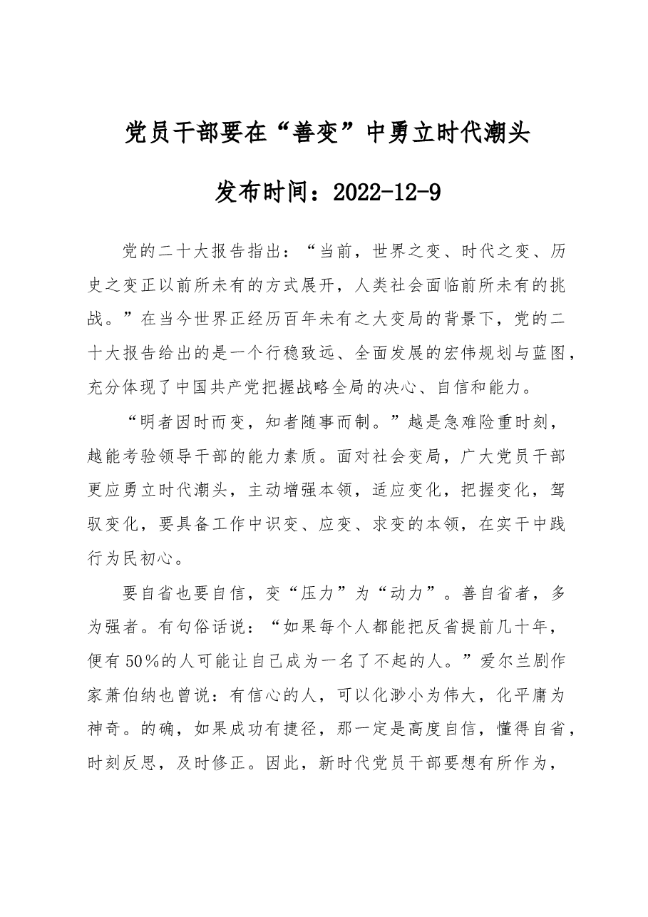 党员干部要在“善变”中勇立时代潮头.docx,第1页预览