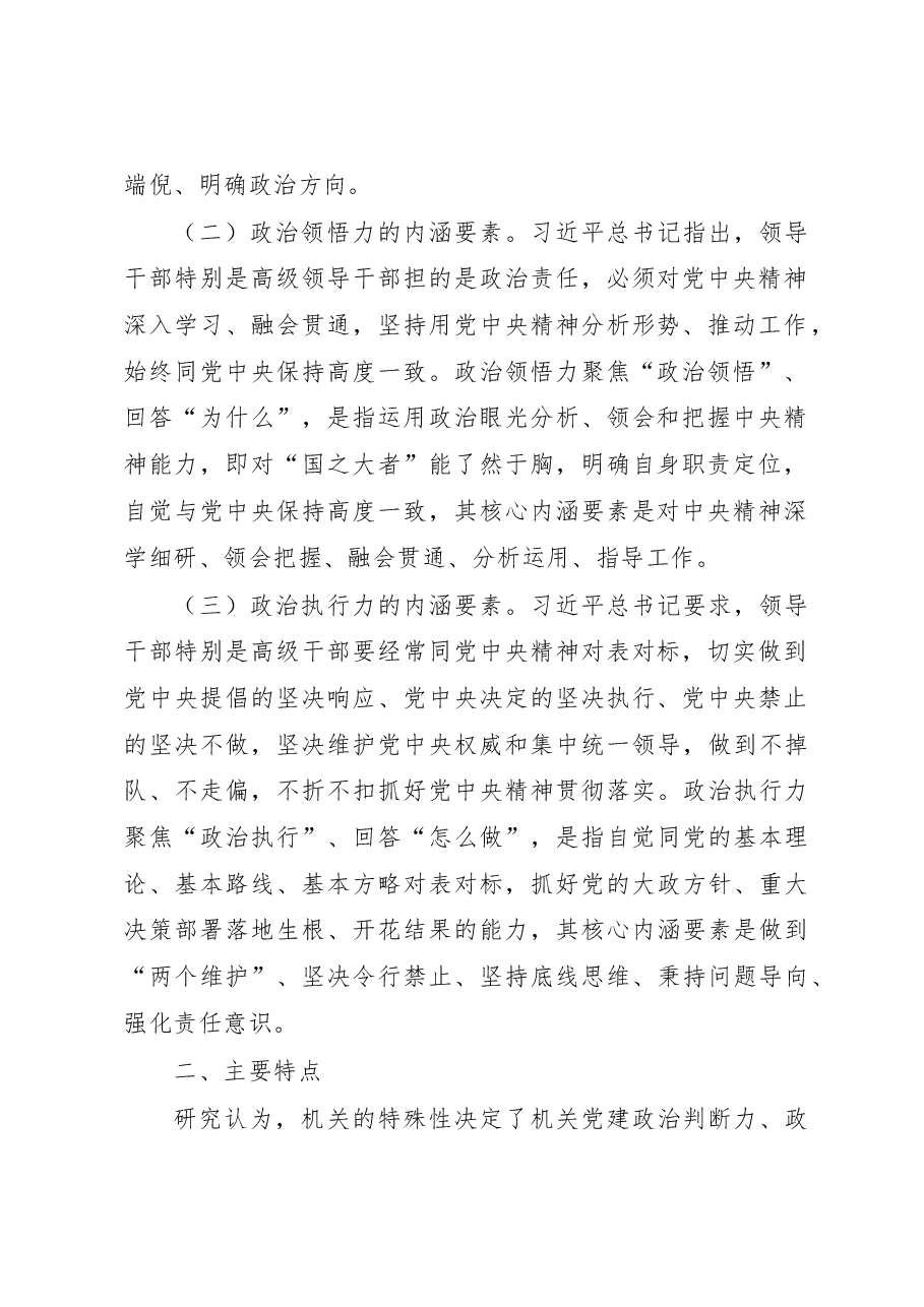 关于提高机关党员干部政治“三力”的调查研究.docx,第2页预览