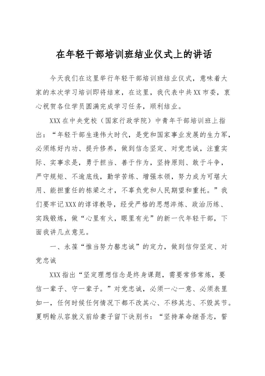 在年轻干部培训班结业仪式上的讲话.docx,第1页预览