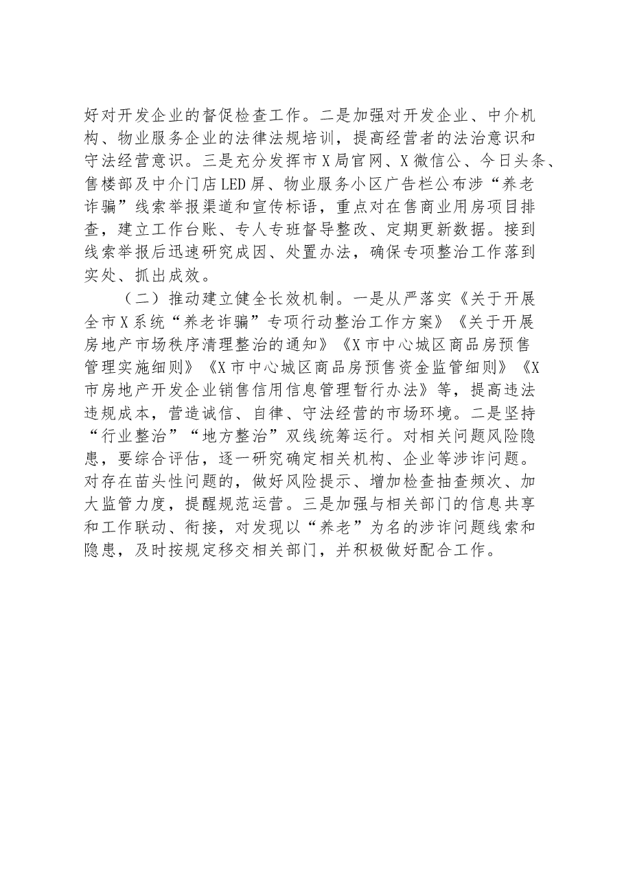 市住建局打击整治养老诈骗专项行动工作情况汇报.docx,第3页预览