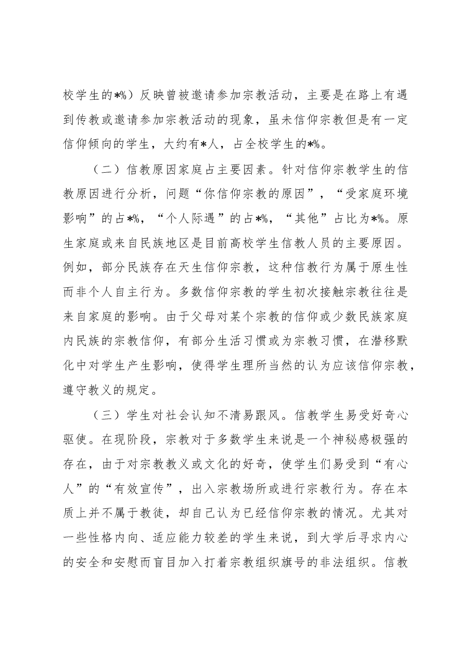 关于高校马克思主义宗教观教育体系调查与研究.docx,第3页预览