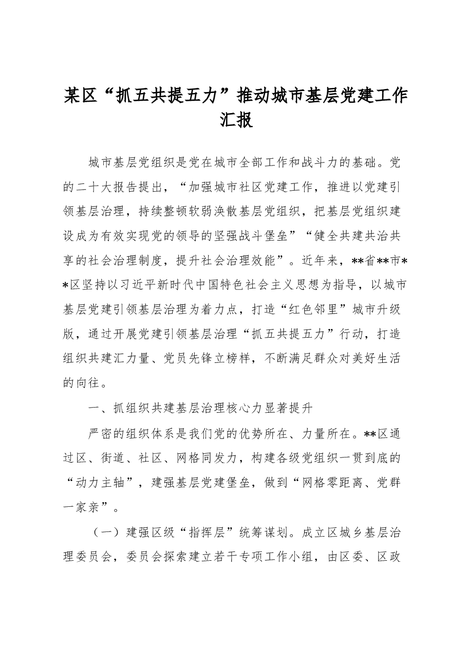 某区“抓五共提五力”推动城市基层党建工作汇报.docx,第1页预览