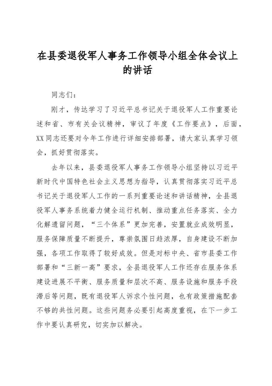 在县委退役军人事务工作领导小组全体会议上的讲话.docx,第1页预览