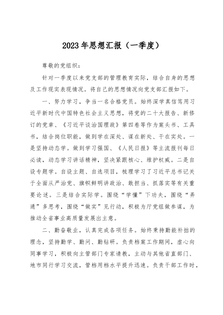 2023年思想汇报(一季度).docx,第1页预览