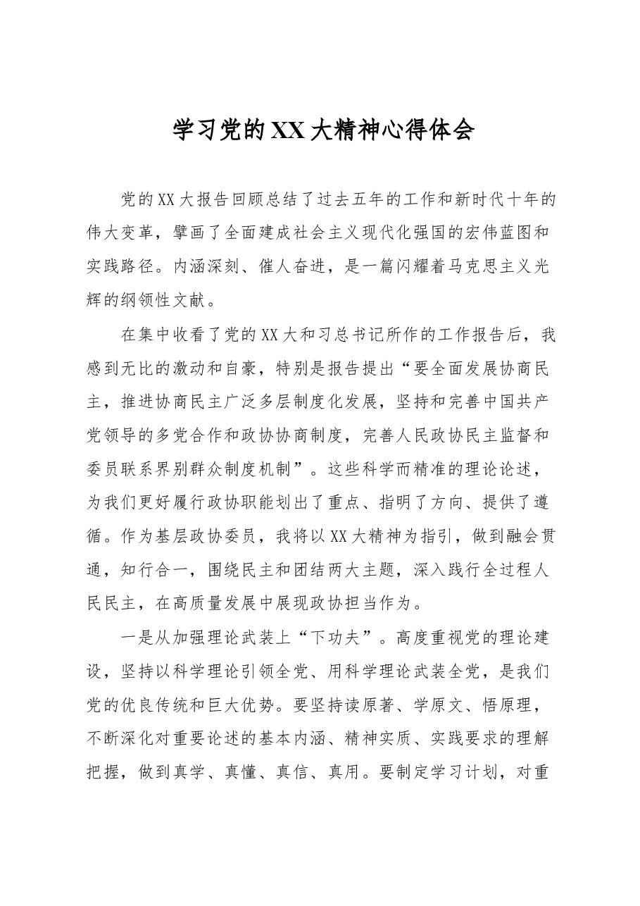 学习党的XX大精神心得体会.docx,第1页预览