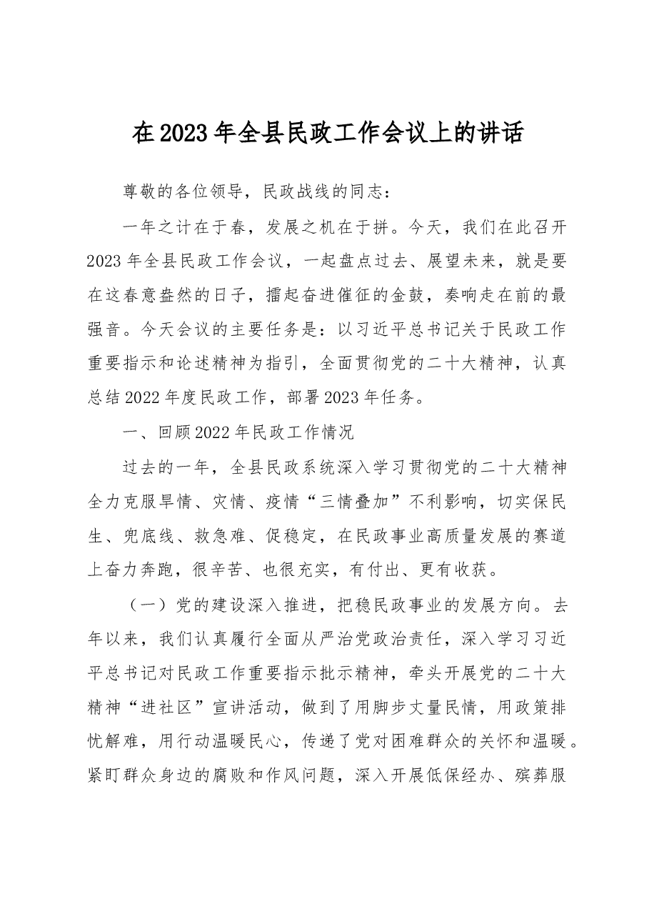 在2023年全县民政工作会议上的讲话.docx,第1页预览