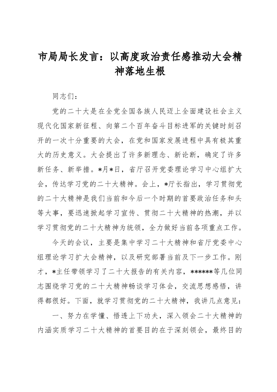 市局局长发言:以高度政治责任感推动大会精神落地生根.docx,第1页预览