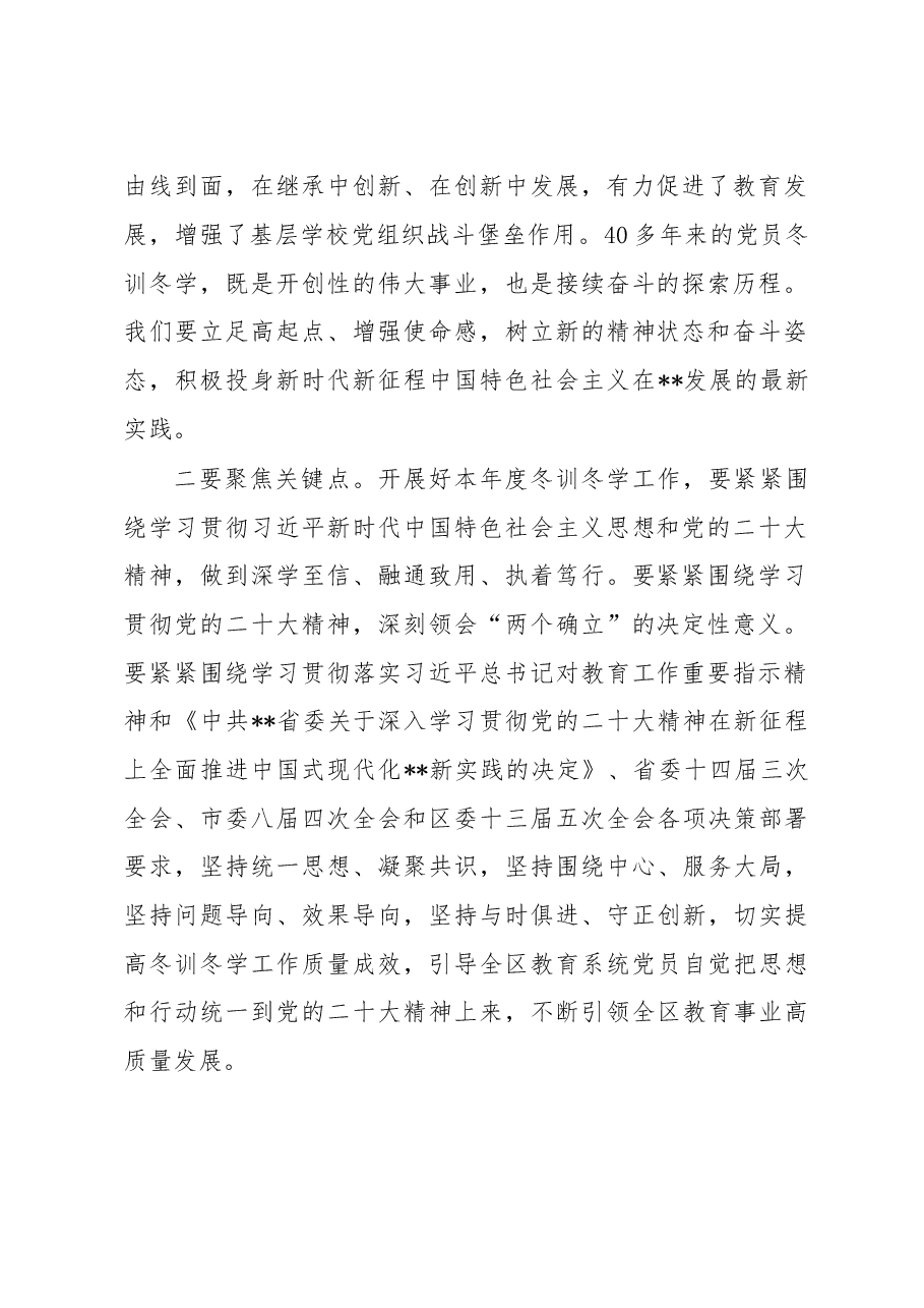 在全区教育系统基层党员冬训冬学动员会议上的讲话.docx,第2页预览