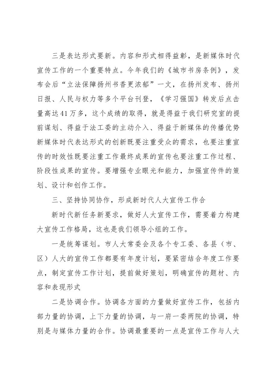 在2023年全市人大系统宣传工作会议上的讲话.docx,第4页预览