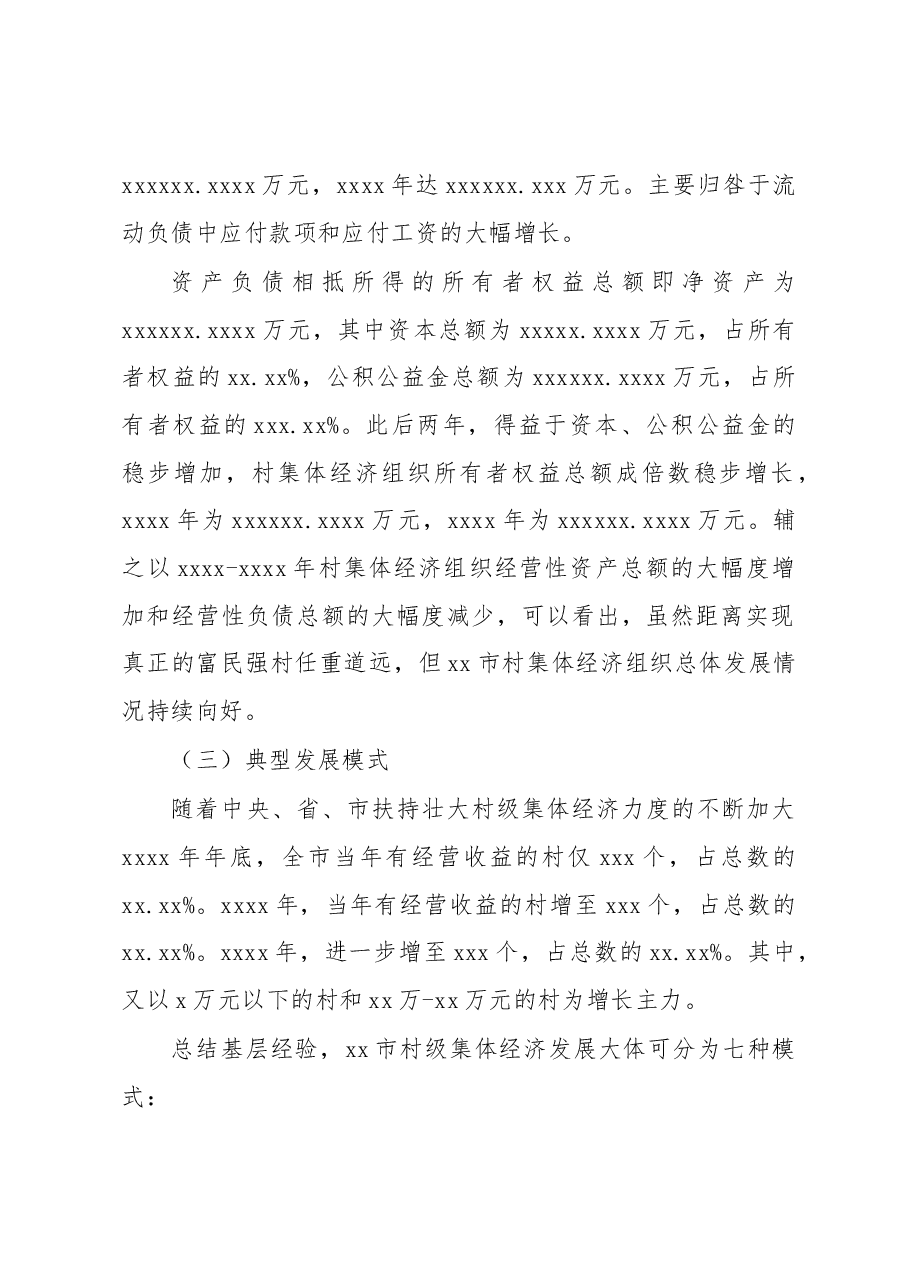 关于全市村级集体经济发展情况调研报告.docx,第4页预览