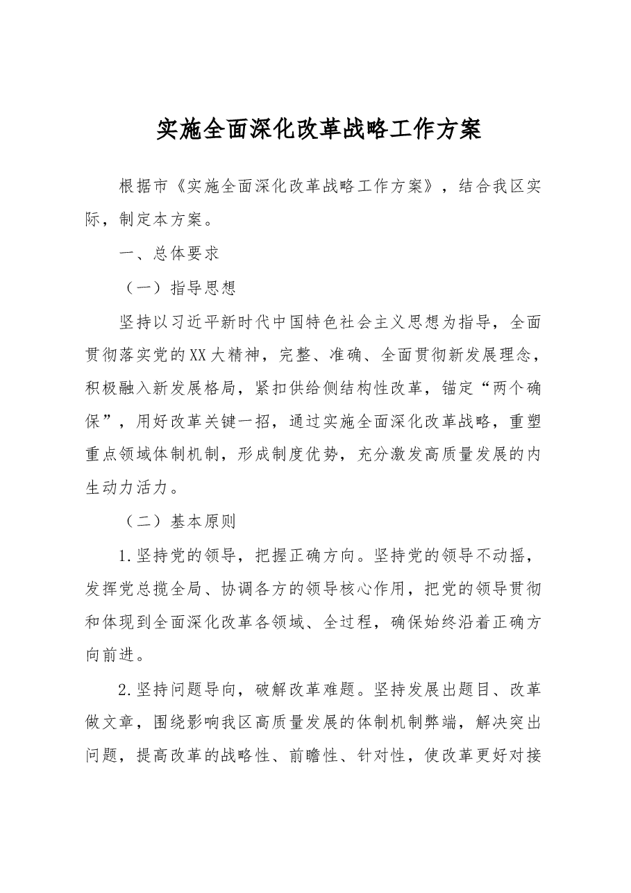 实施全面深化改革战略工作方案.docx,第1页预览