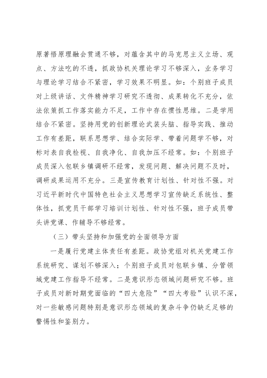 县政协党组班子2022年度民主生活会对照检查材料.docx,第3页预览