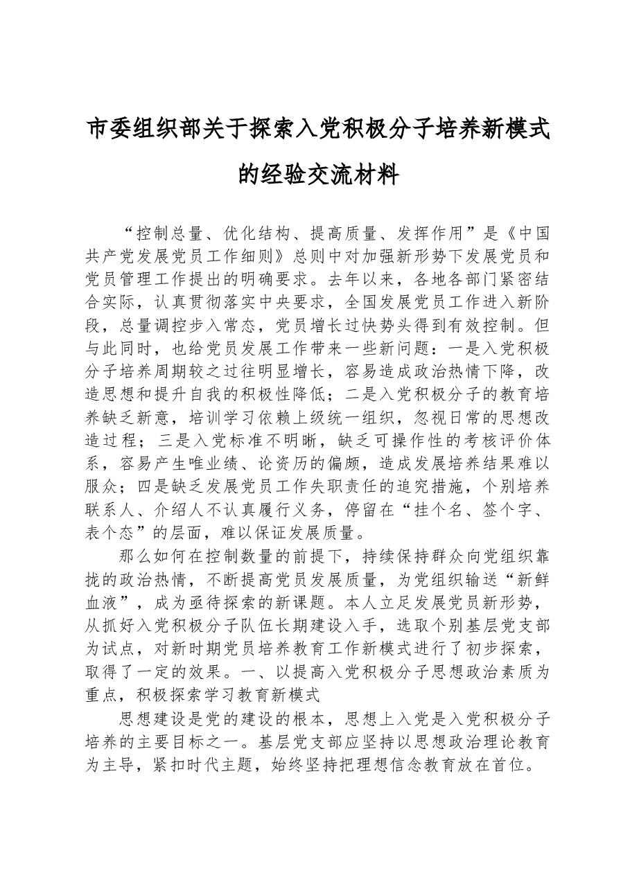 市委组织部关于探索入党积极分子培养新模式的经验交流材料.docx,第1页预览