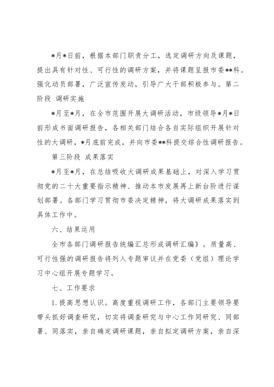 2023年关于开展全市大调研活动的方案.docx,第3页预览