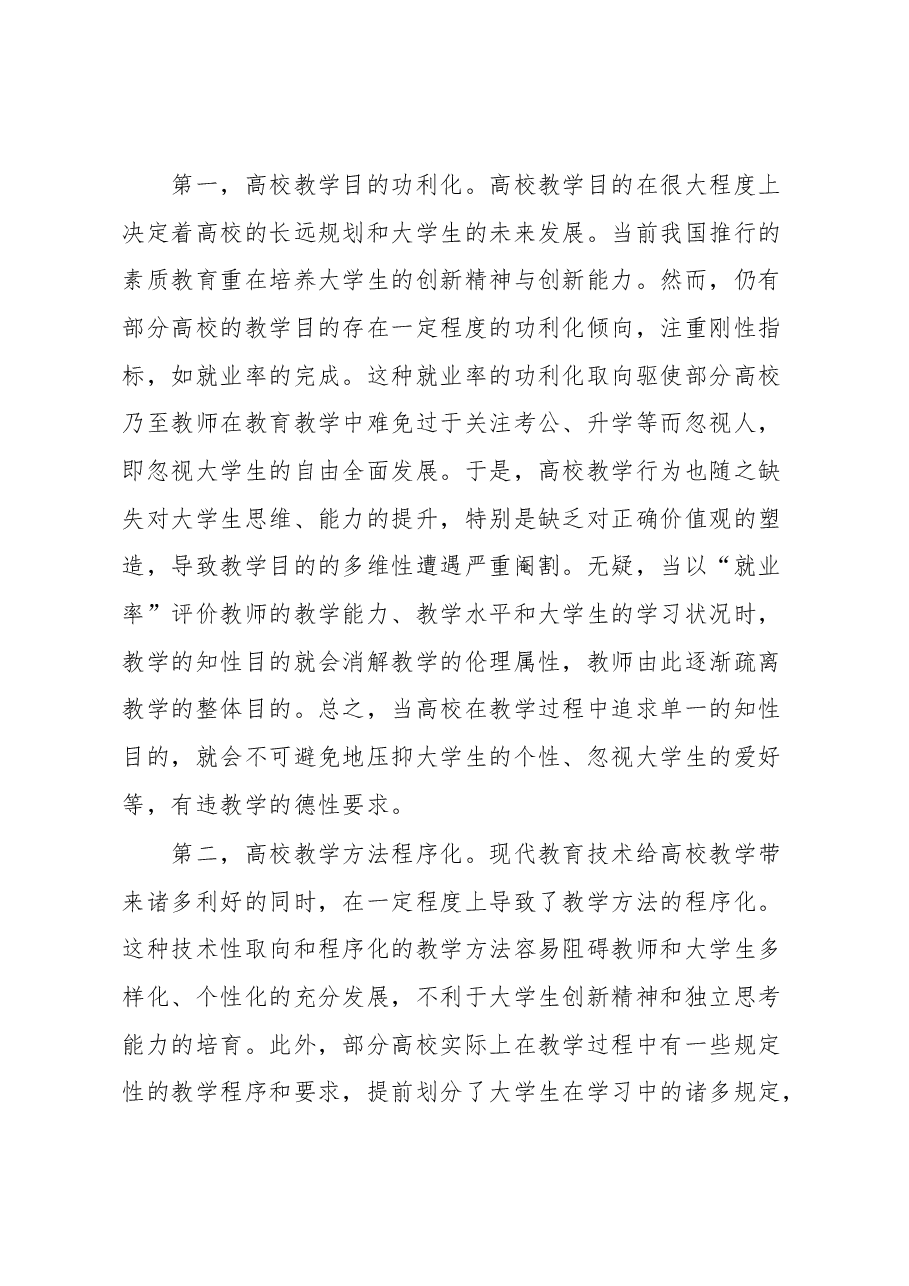 教师培训材料:新时代高校教学伦理.docx,第3页预览