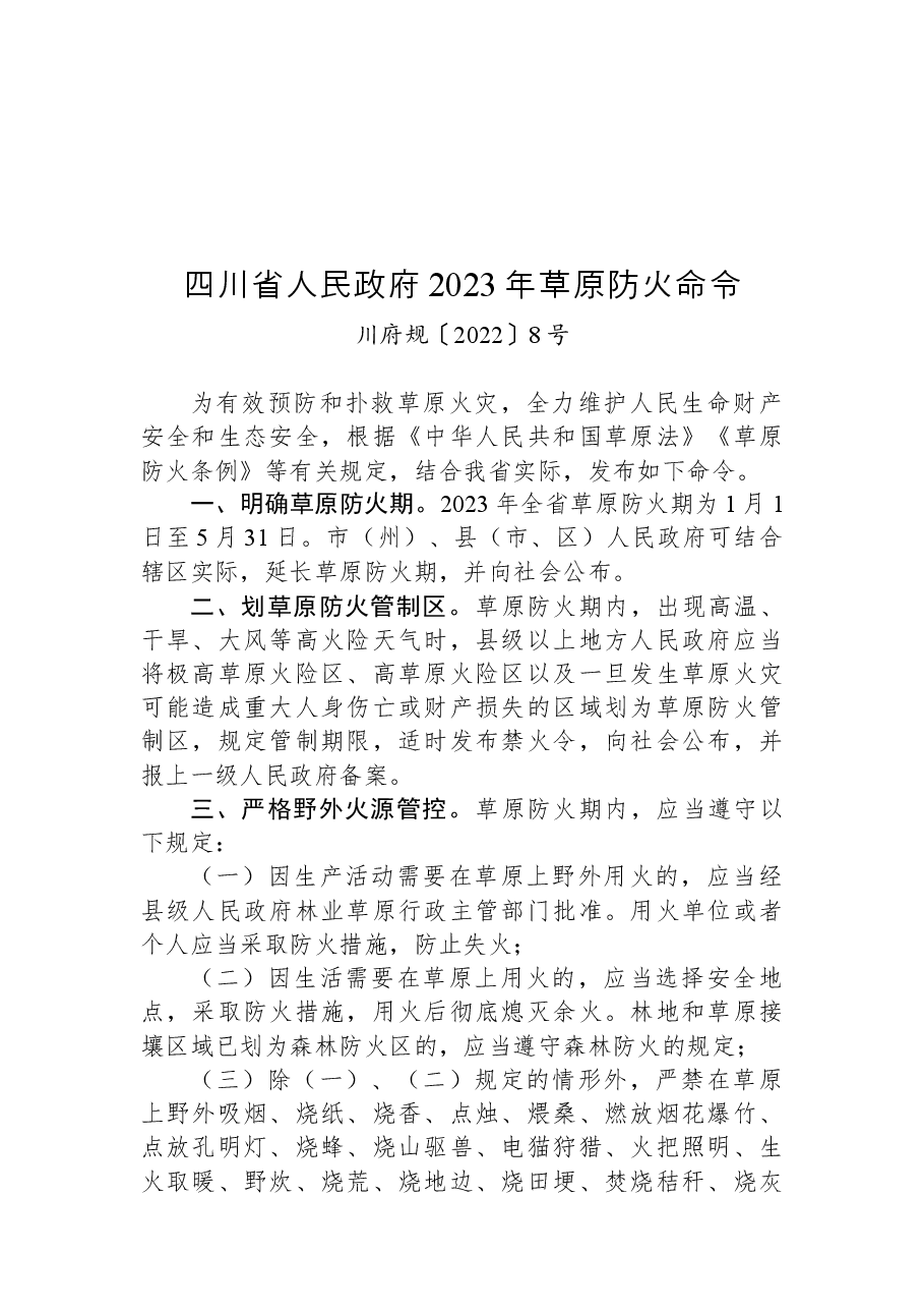 四川省人民政府2023年草原防火命令.docx,第1页预览