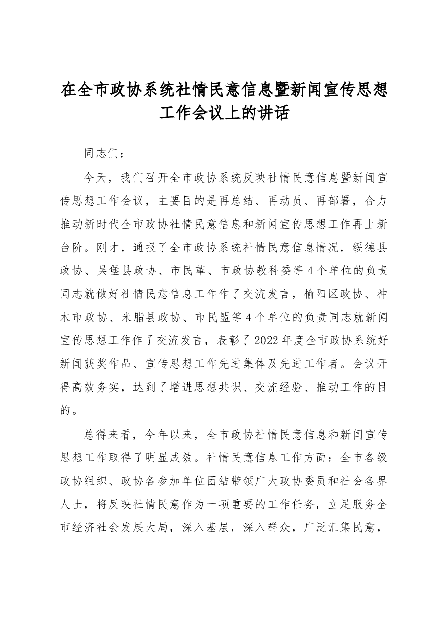 在全市政协系统社情民意信息暨新闻宣传思想工作会议上的讲话.doc,第1页预览