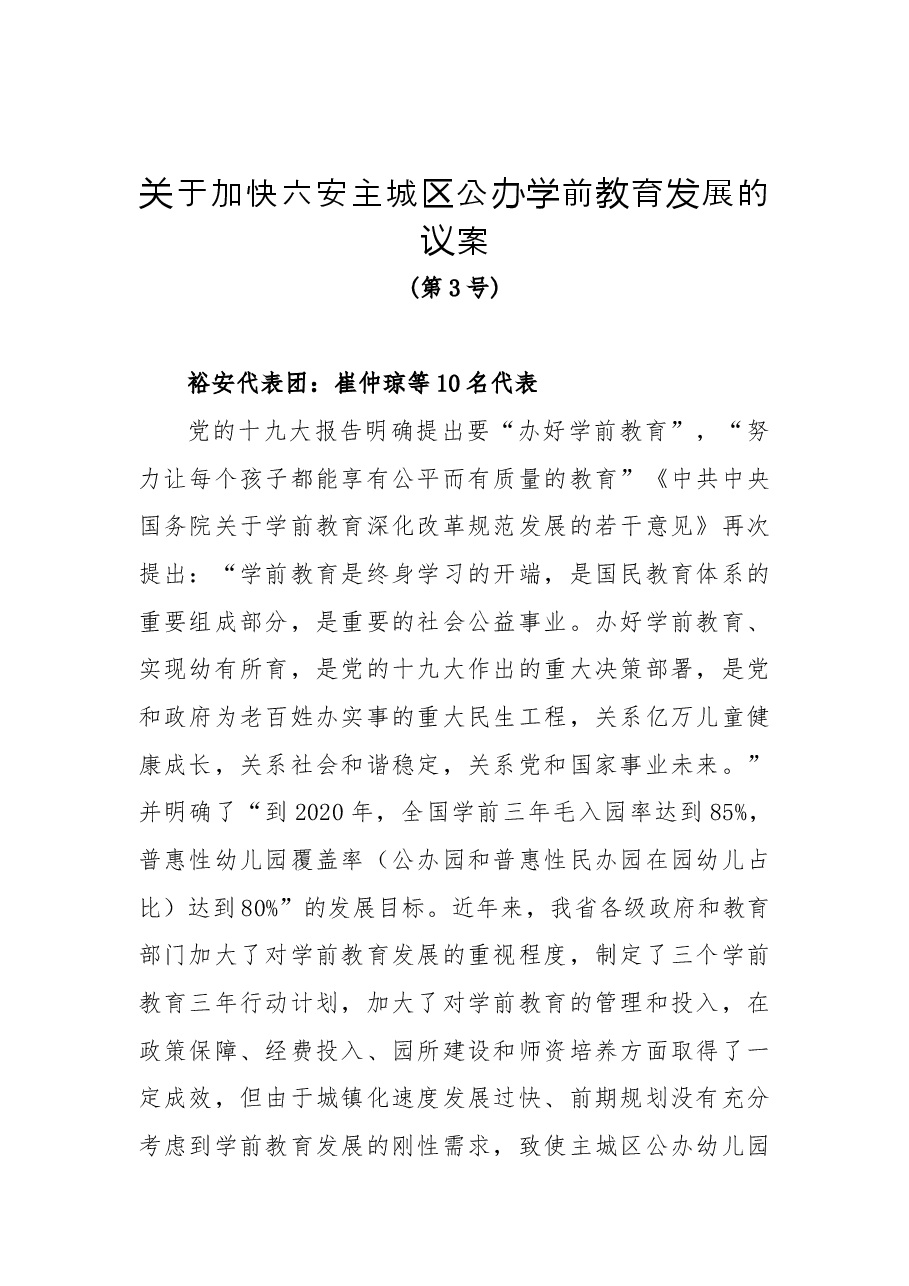 关于加快六安主城区公办学前教育发展的议案.docx，第1页预览