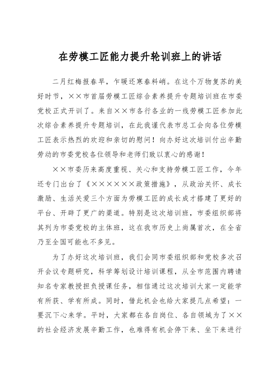 在劳模工匠能力提升轮训班上的讲话.docx,第1页预览