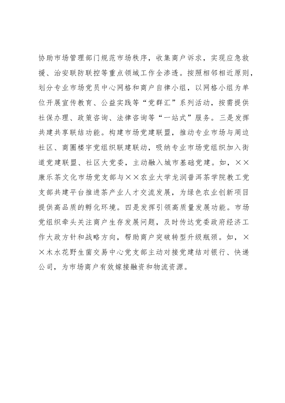市场党建工作经验材料.docx,第3页预览