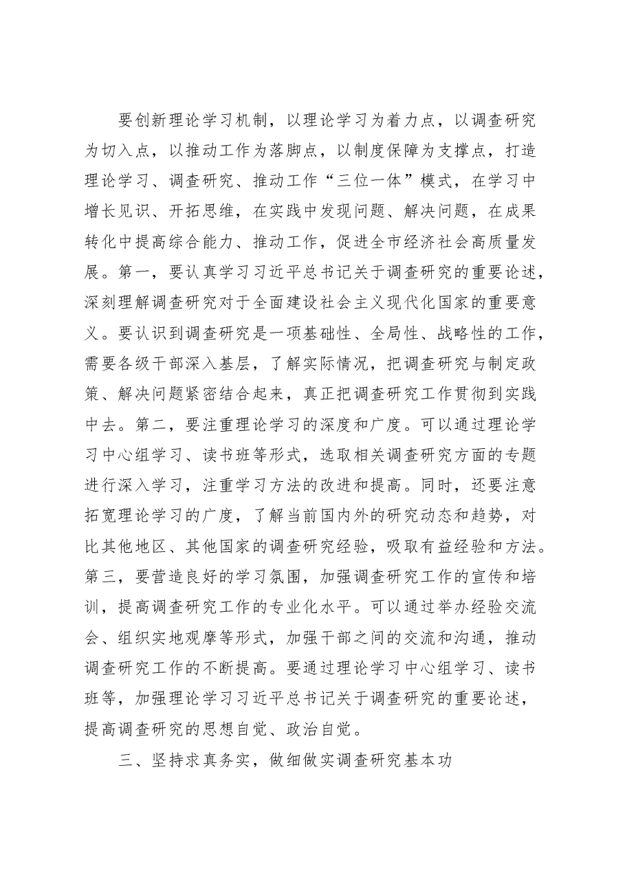 在全市全面落实大兴调查研究之风工作动员部署会议上的讲话.docx,第3页预览