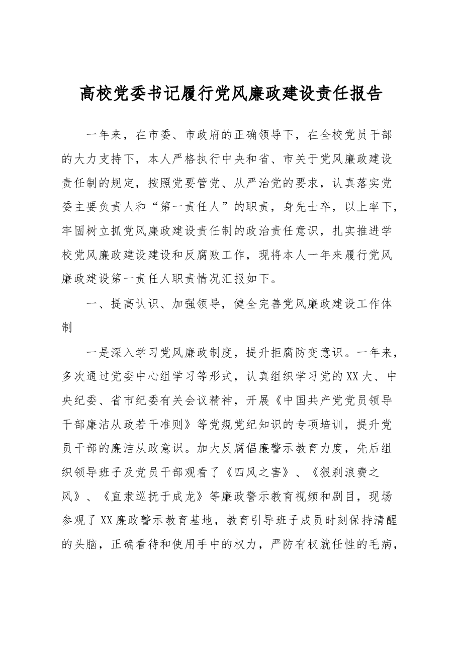 高校党委书记履行党风廉政建设责任报告.docx,第1页预览