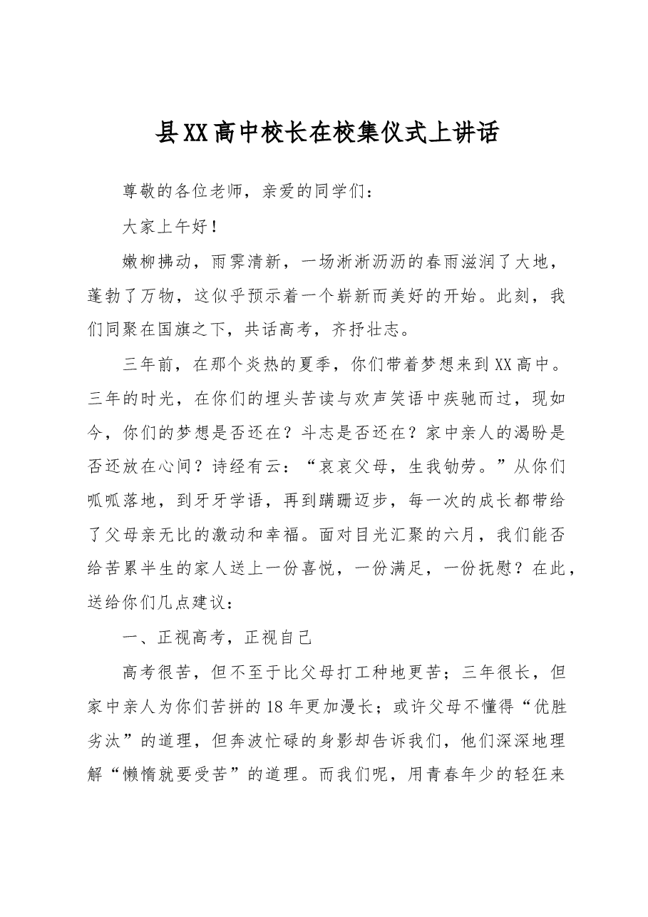 县XX高中校长在校集仪式上讲话.docx,第1页预览