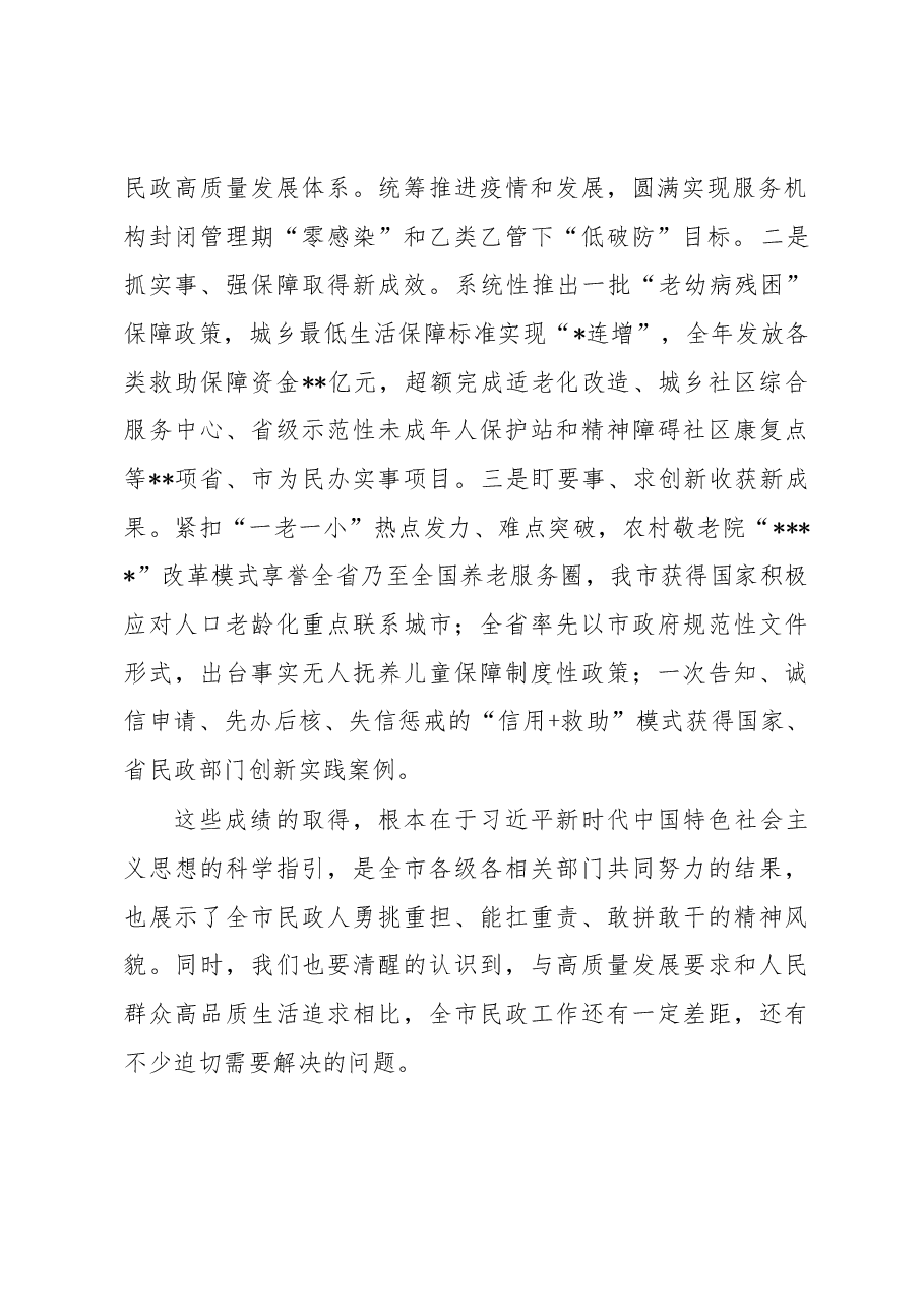 在2023年全市民政工作会议上的讲话.docx,第2页预览