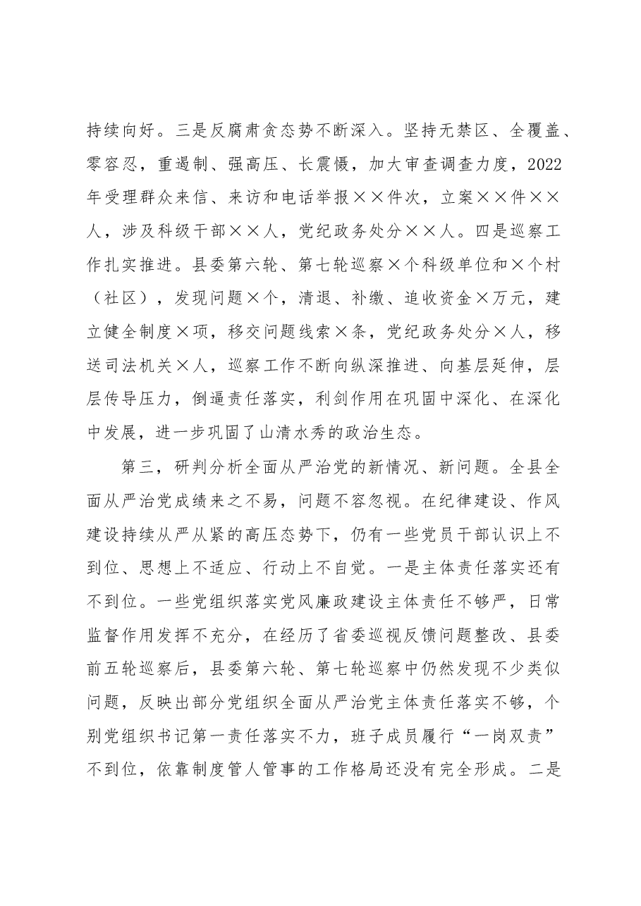 县委书记在2023年纪委全会上的讲话.docx,第3页预览