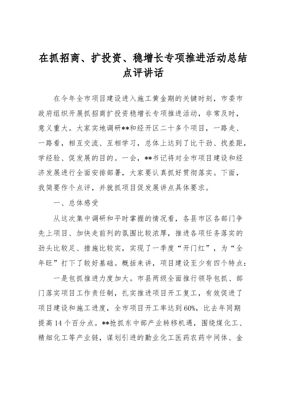 在抓招商、扩投资、稳增长专项推进活动总结点评讲话.docx，第1页预览