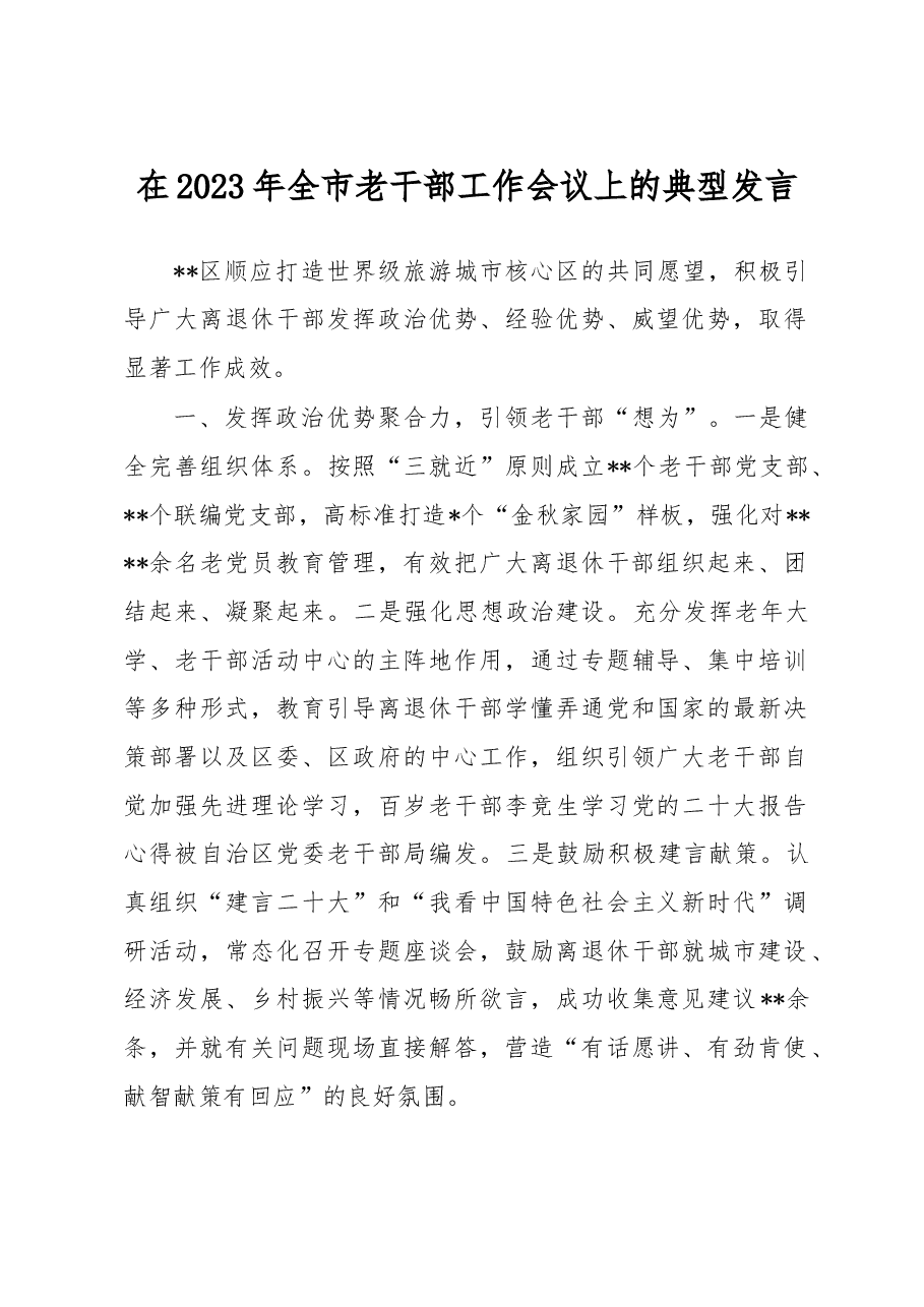 在2023年全市老干部工作会议上的典型发言.docx,第1页预览