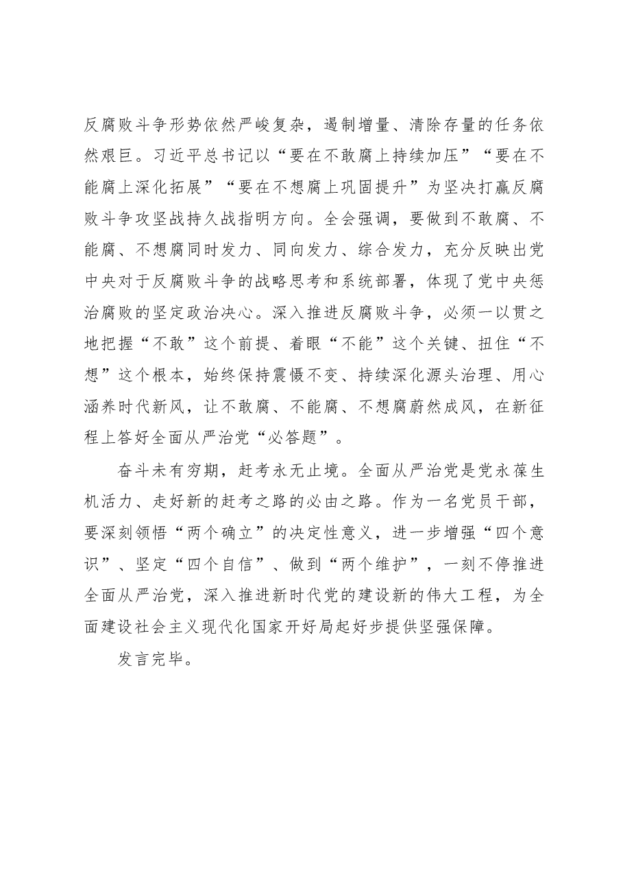 研讨发言:永远吹冲锋号一刻不停推进全面从严治党.docx,第3页预览
