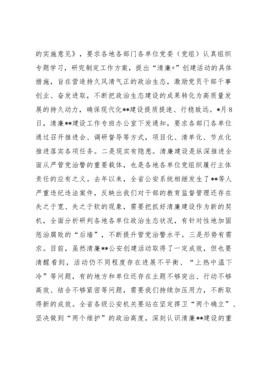 在清廉公安和清廉机关创建活动上的讲话.docx，第2页预览