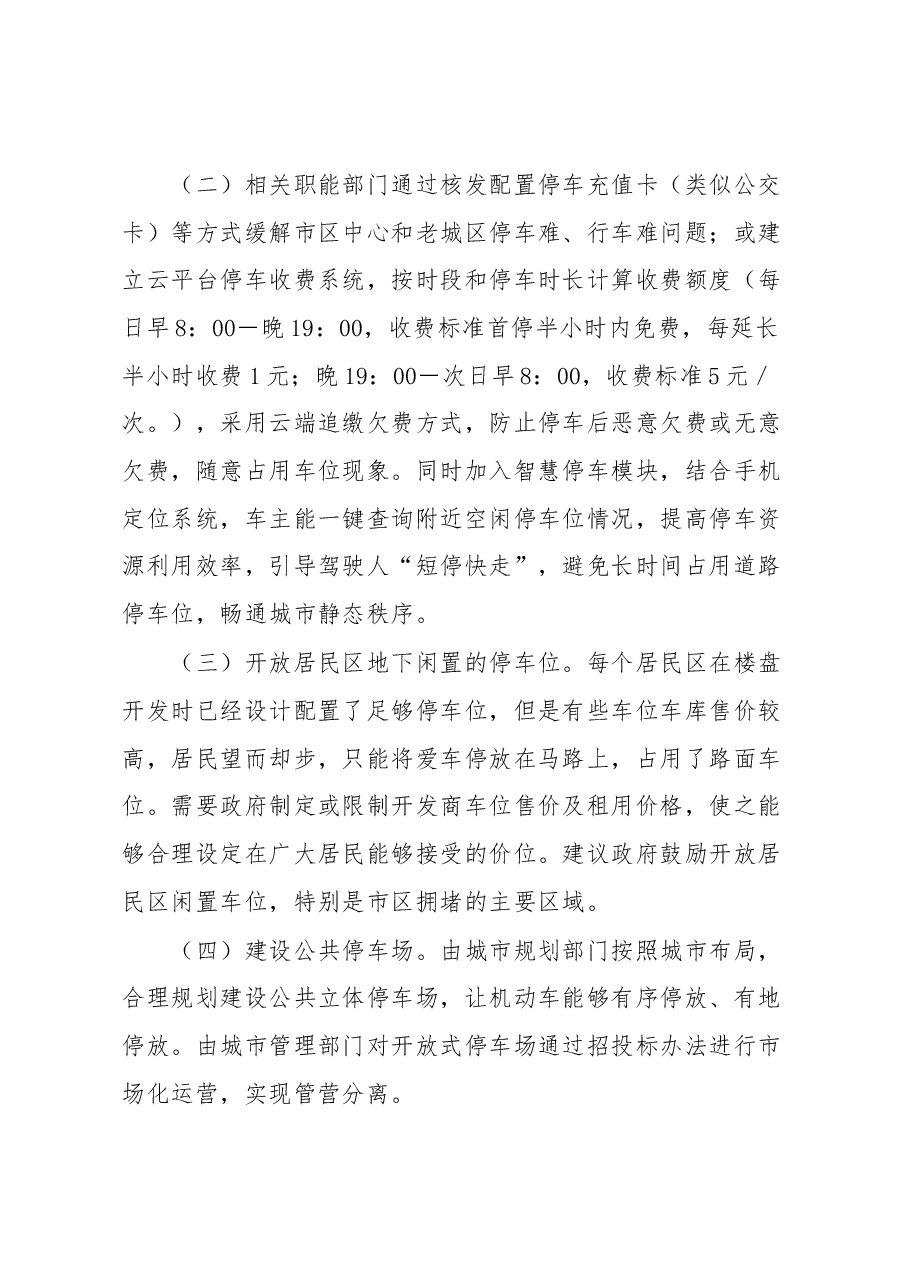 关于中心城区停车场和路边停车位管理、收费的调研报告.docx,第4页预览