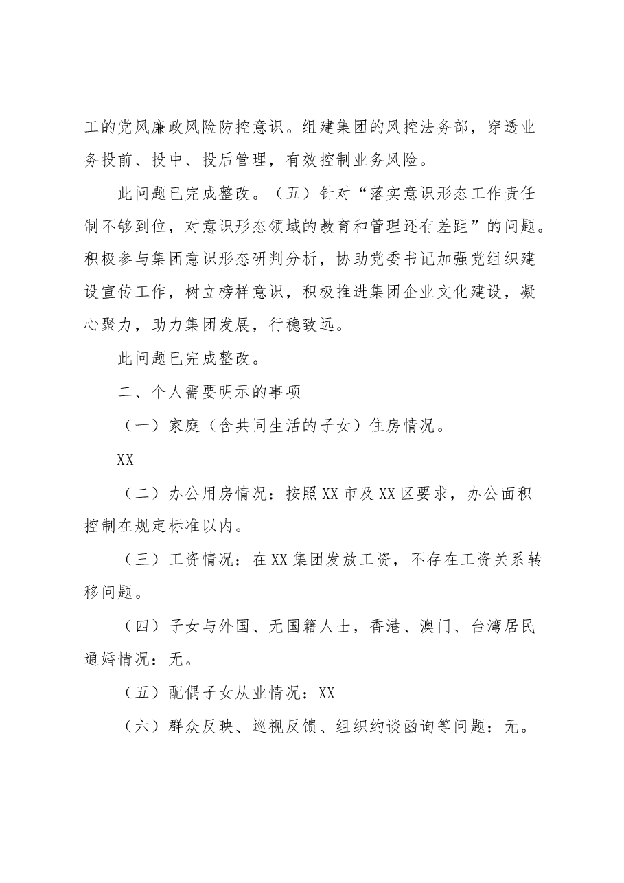 XX集团党委副书记、总经理2022年度民主生活会对照检查材料.docx,第3页预览