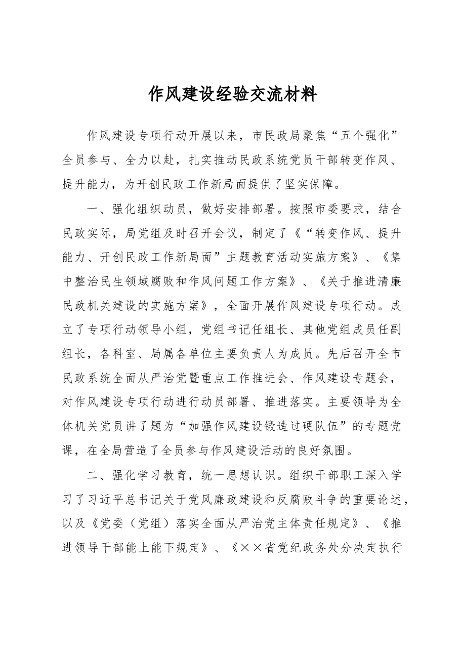 作风建设经验交流材料.docx,第1页预览