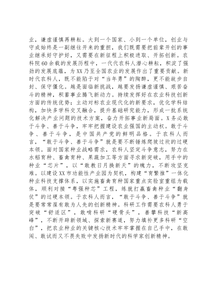 座谈发言:践行“三个务必”+为建设农业强国贡献农科力量.docx,第2页预览