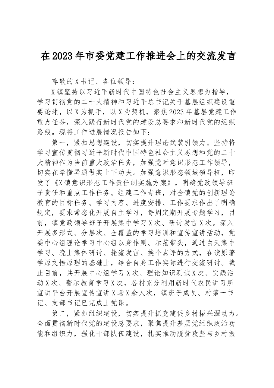 在2023年市委党建工作推进会上的交流发言.docx,第1页预览