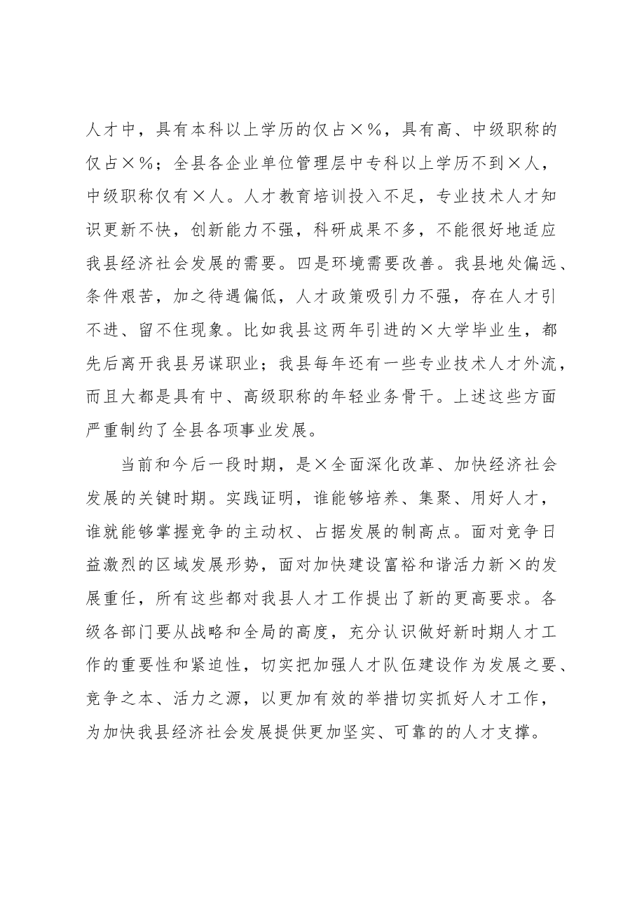 在2023年全县人才工作会议上的讲话.docx,第3页预览