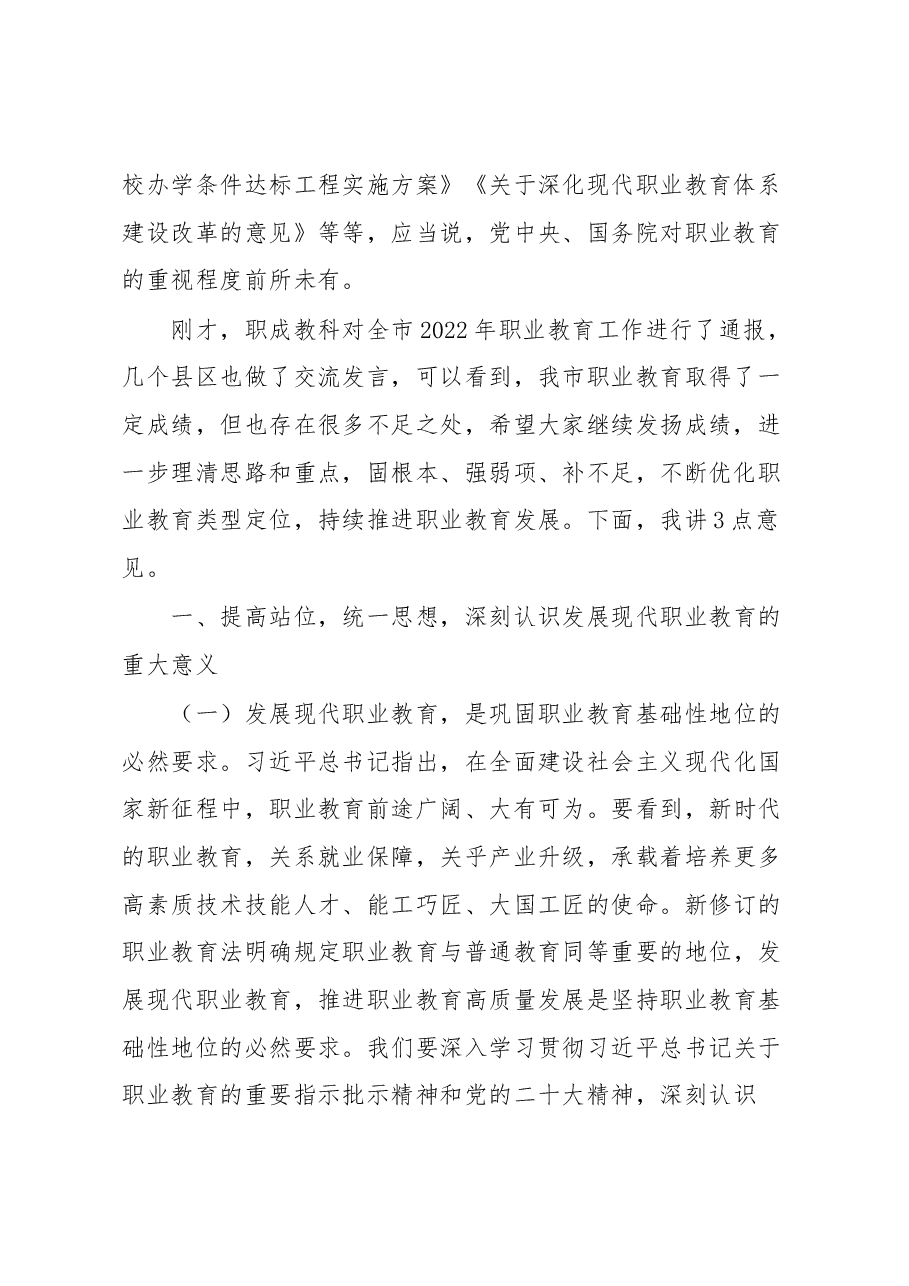在全市职业教育工作会议上的讲话.docx,第2页预览
